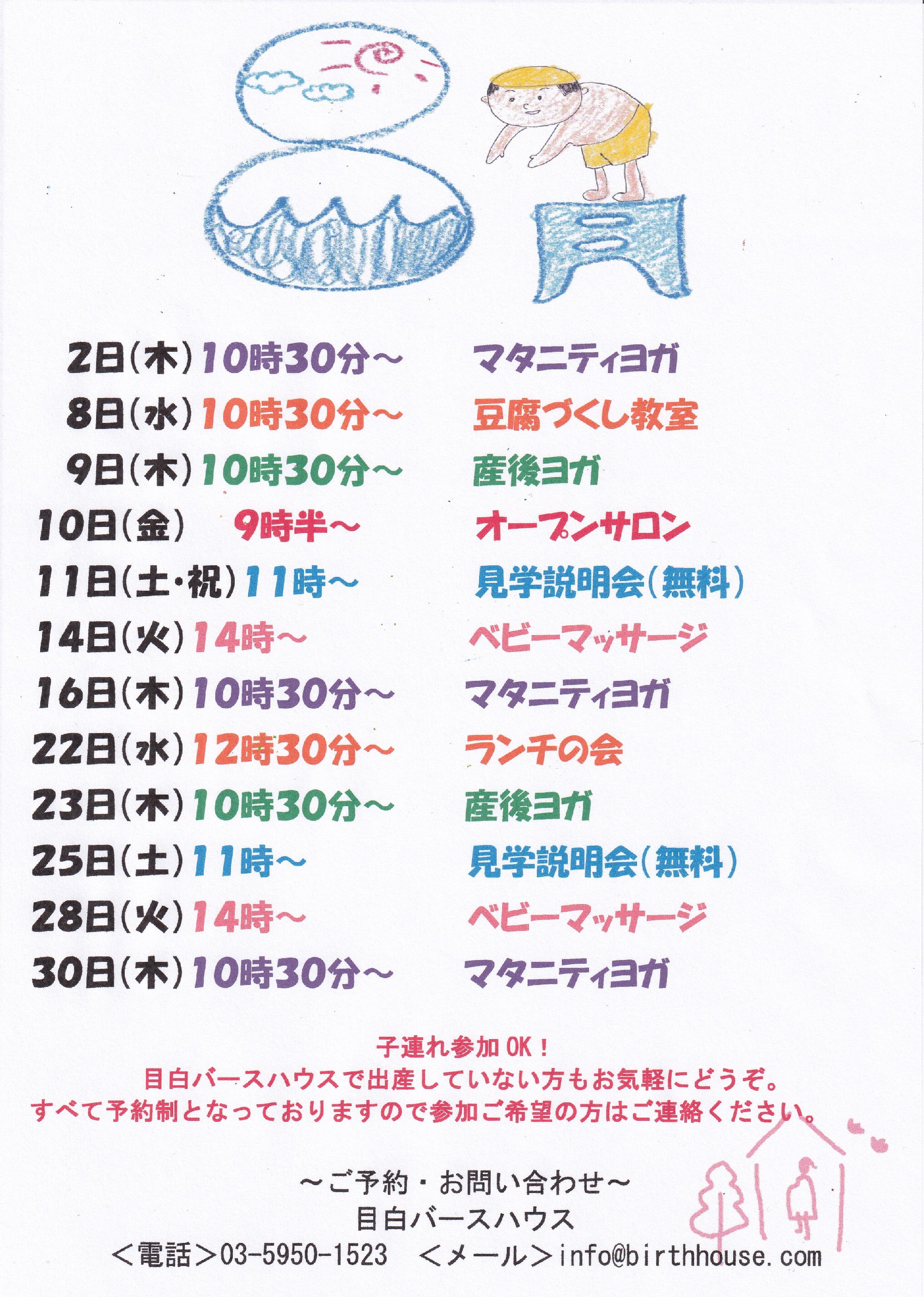 【お知らせ】目白バースハウス8月予定表