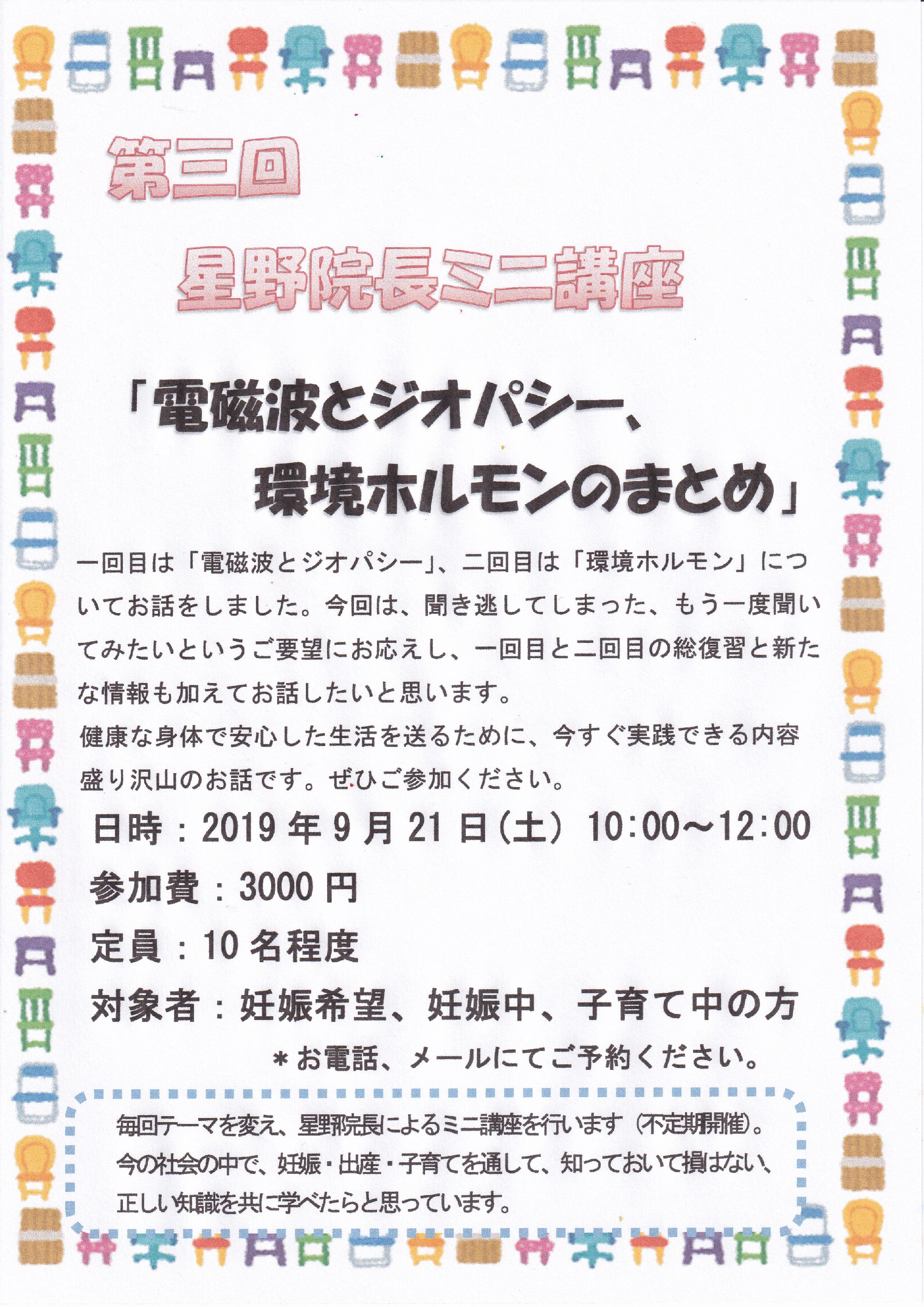 【お知らせ】星野院長のミニ講座～第3回目～開催のお知らせ＜＜中止！！＞＞