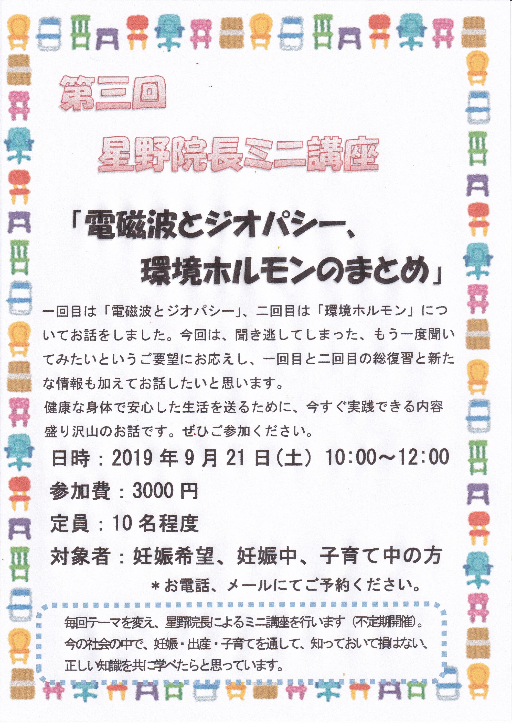 【お知らせ】星野院長のミニ講座～第3回目～開催のお知らせ＜＜中止！！＞＞