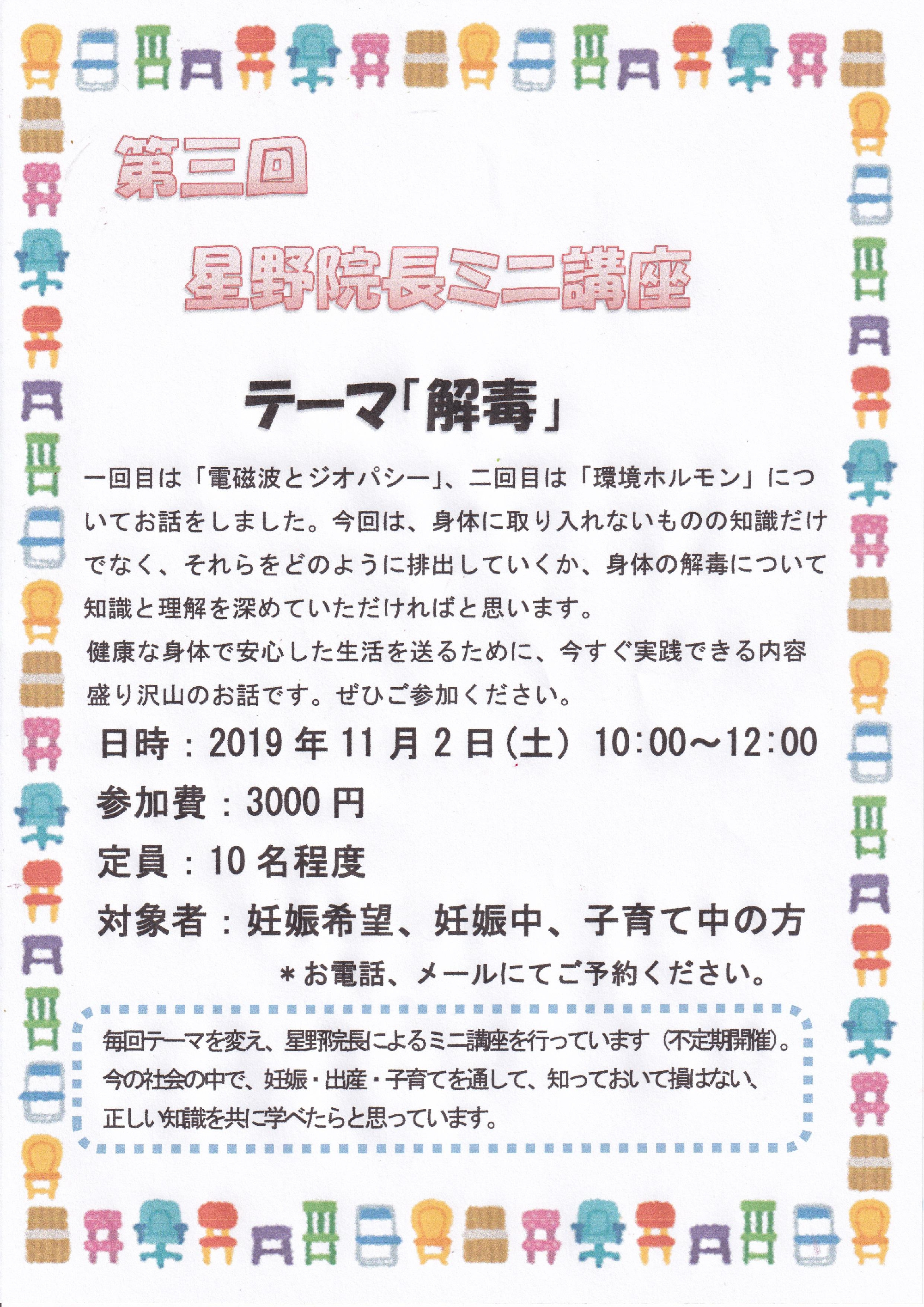 【お知らせ】第3回星野院長ミニ講座～解毒～開催します