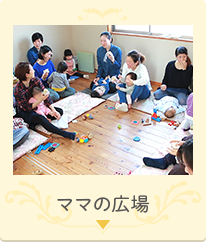 ママの広場