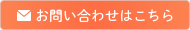 メールでのお問い合わせはこちら