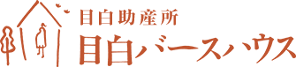 目白バースハウス(目白助産所)